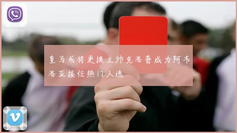 皇马或将更换主帅克洛普成为阿韦洛亚接任热门人选