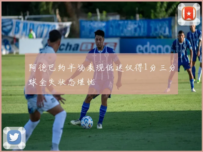 阿德巴约半场表现低迷仅得1分三分球全失状态堪忧