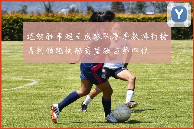 连续胜率超五成球队赛季数排行榜马刺领跑快船有望独占第四位