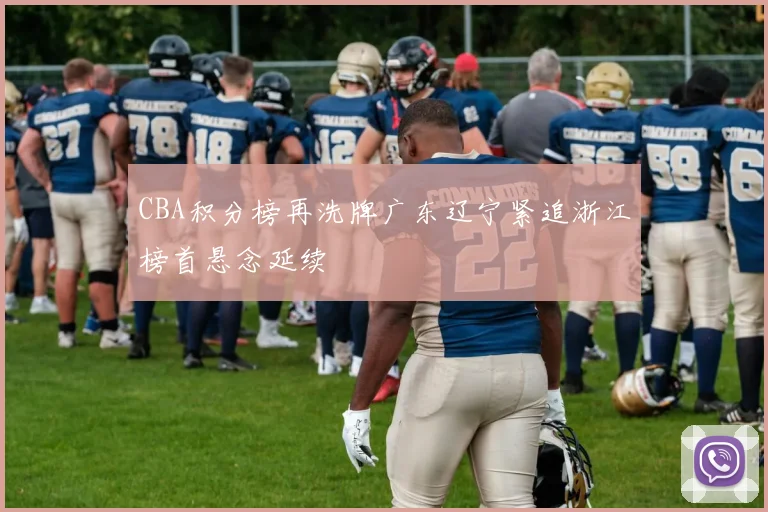 CBA积分榜再洗牌广东辽宁紧追浙江榜首悬念延续