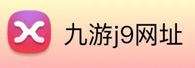九游j9网址 Logo